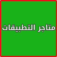 بدائل متجر جوجل بلاي