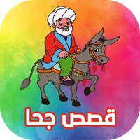 قصص جحا - نكت جحا