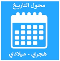 تحويل التاريخ - محول التاريخ - هجري وميلادي - date