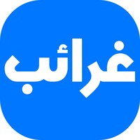 غرائب وعجائب