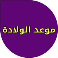 حاسبة الحمل والولادة