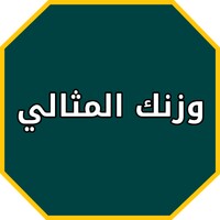 الوزن الصحي للانسان