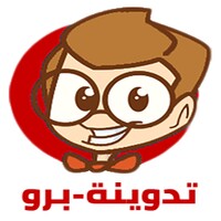 تدوينة-برو
