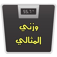 وزني المثالية - تطبيق معرفة الوزن المثالي