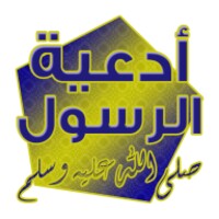 ادعية الرسول