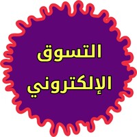 التسوق عبر الانترنت