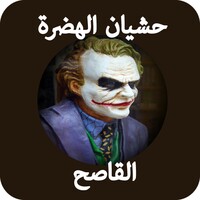 حشيان الهضرة