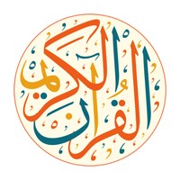 القران الكريم