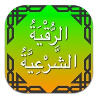الرقية الشرعية بدون نت - علاج المس والسحر والحسد