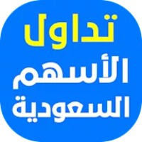 تداول الأسهم السعودية