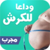 كل طرق إزالة الكرش والتخسيس