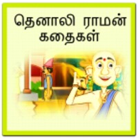 Thenali Raman Stories