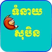 Khmer Dream Horoscope